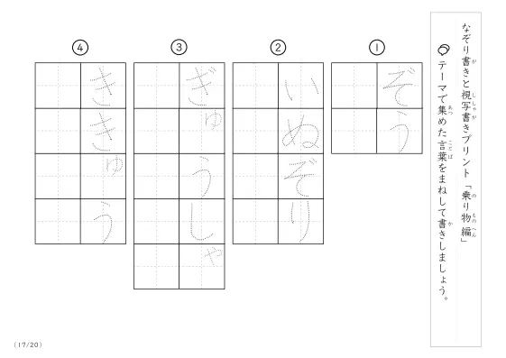 「なぞりと視写書き」乗り物に関する言葉で文字練習