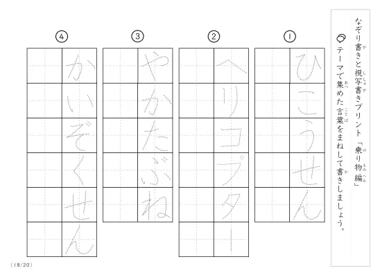 「なぞりと視写書き」乗り物に関する言葉で文字練習