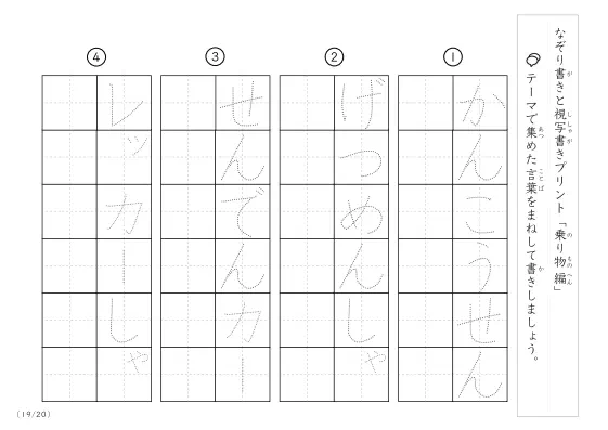「なぞりと視写書き」乗り物に関する言葉で文字練習