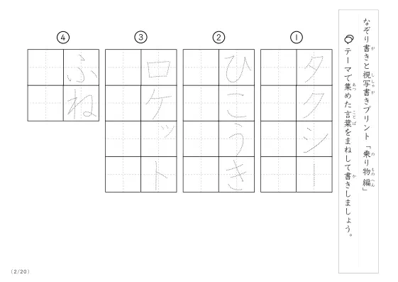 「なぞりと視写書き」乗り物に関する言葉で文字練習