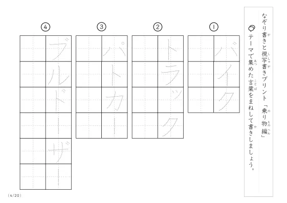 「なぞりと視写書き」乗り物に関する言葉で文字練習