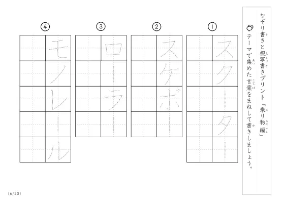 「なぞりと視写書き」乗り物に関する言葉で文字練習