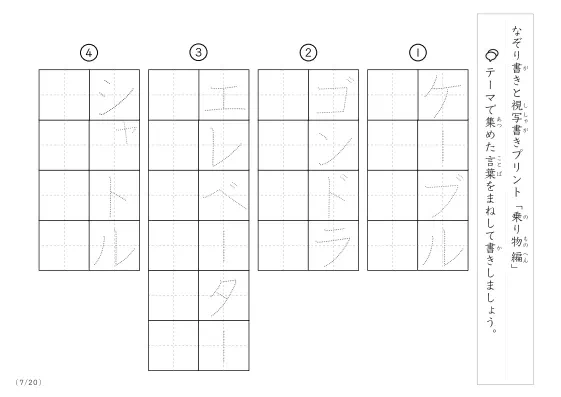 「なぞりと視写書き」乗り物に関する言葉で文字練習