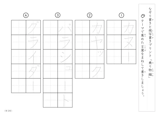 「なぞりと視写書き」乗り物に関する言葉で文字練習