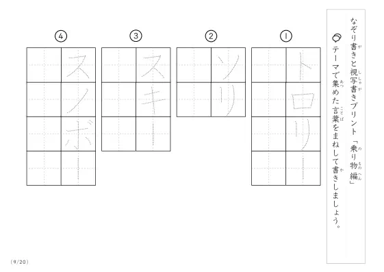「なぞりと視写書き」乗り物に関する言葉で文字練習