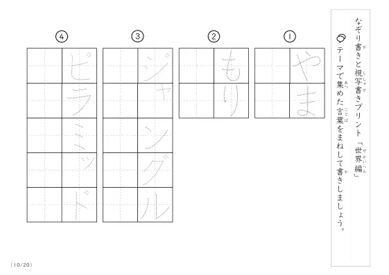 「なぞりと視写書き」世界にまつわる言葉で文字練習