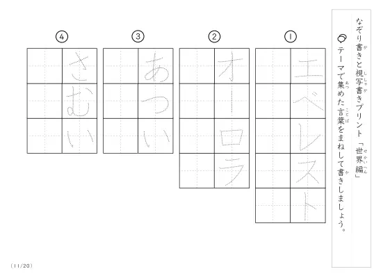 「なぞりと視写書き」世界にまつわる言葉で文字練習