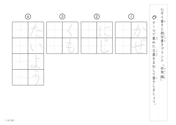 「なぞりと視写書き」世界にまつわる言葉で文字練習