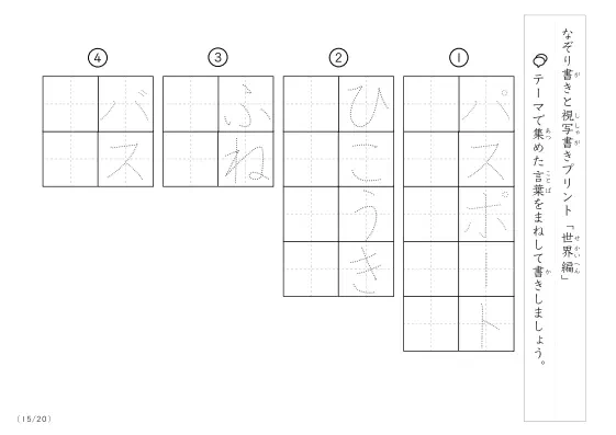 「なぞりと視写書き」世界にまつわる言葉で文字練習