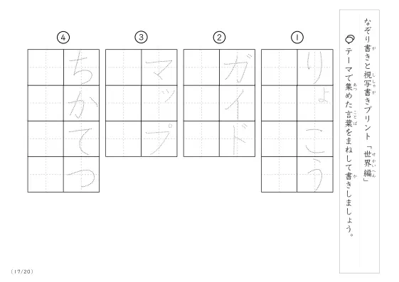 「なぞりと視写書き」世界にまつわる言葉で文字練習
