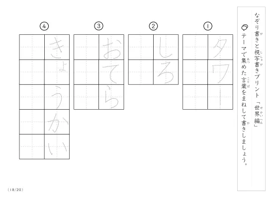 「なぞりと視写書き」世界にまつわる言葉で文字練習