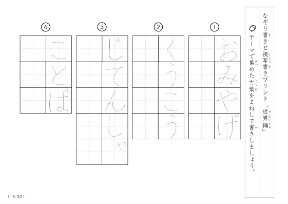 「なぞりと視写書き」世界にまつわる言葉で文字練習