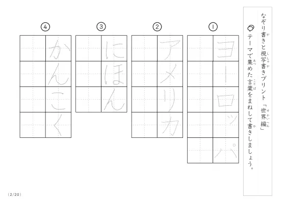 「なぞりと視写書き」世界にまつわる言葉で文字練習
