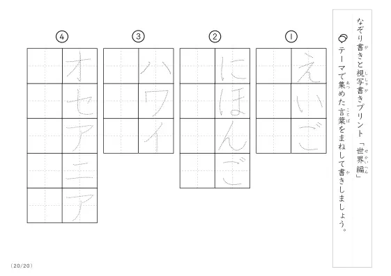 「なぞりと視写書き」世界にまつわる言葉で文字練習