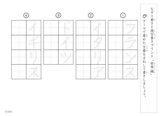「なぞりと視写書き」世界にまつわる言葉で文字練習