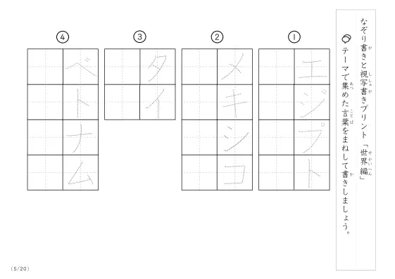 「なぞりと視写書き」世界にまつわる言葉で文字練習