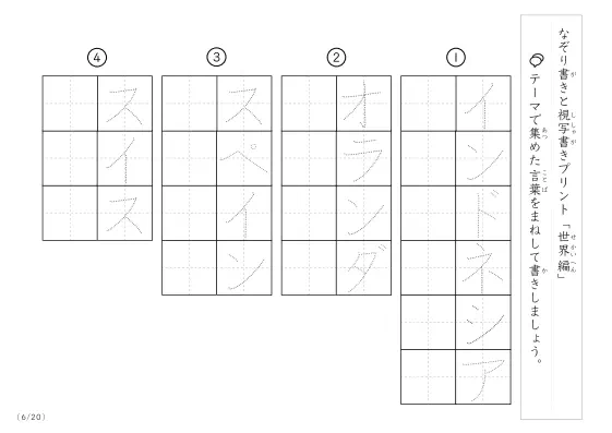 「なぞりと視写書き」世界にまつわる言葉で文字練習