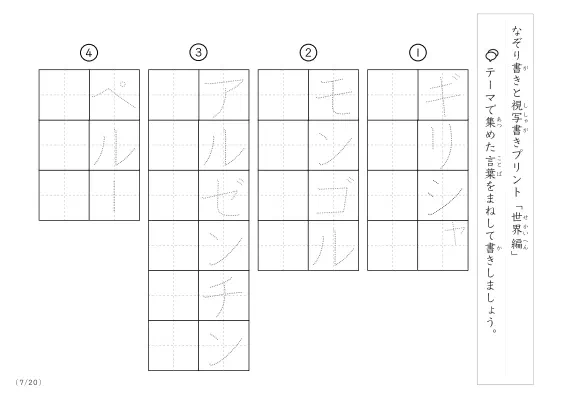 「なぞりと視写書き」世界にまつわる言葉で文字練習