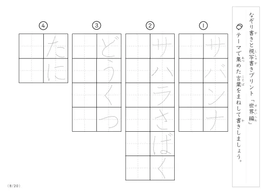 「なぞりと視写書き」世界にまつわる言葉で文字練習