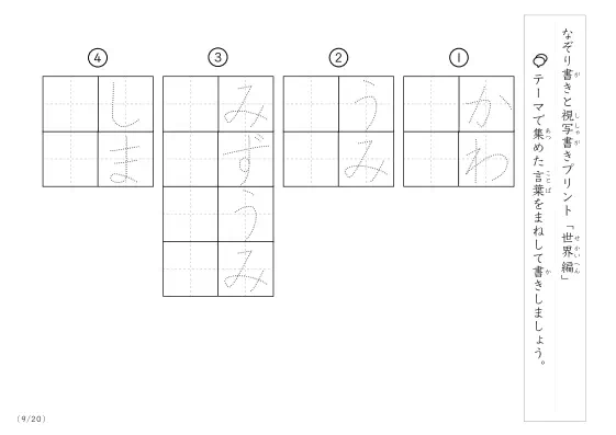 「なぞりと視写書き」世界にまつわる言葉で文字練習
