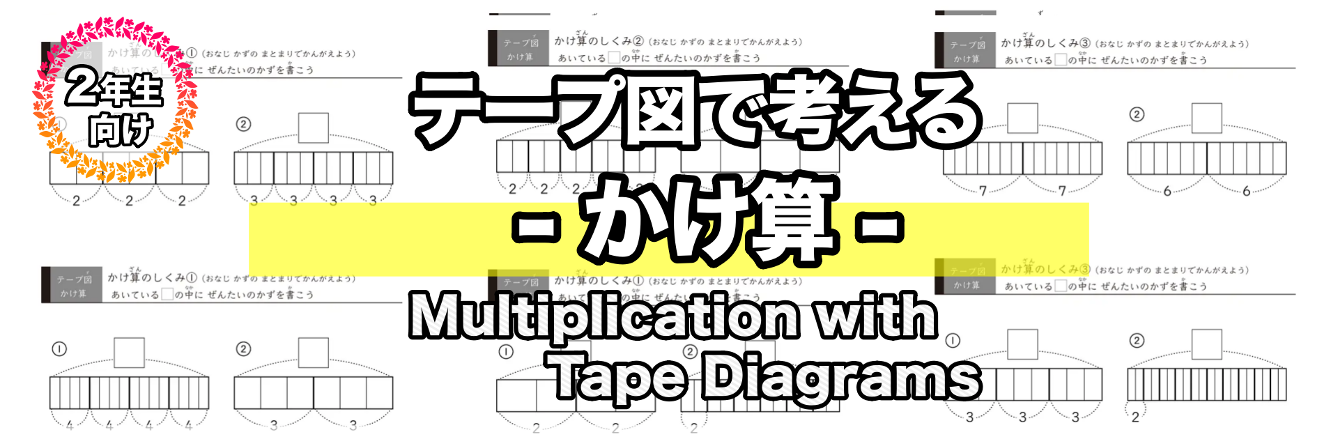 テープ図のかけ算プリント