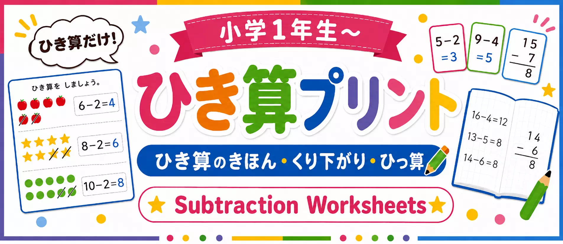 引き算の無料プリント一覧｜小学生向け計算練習