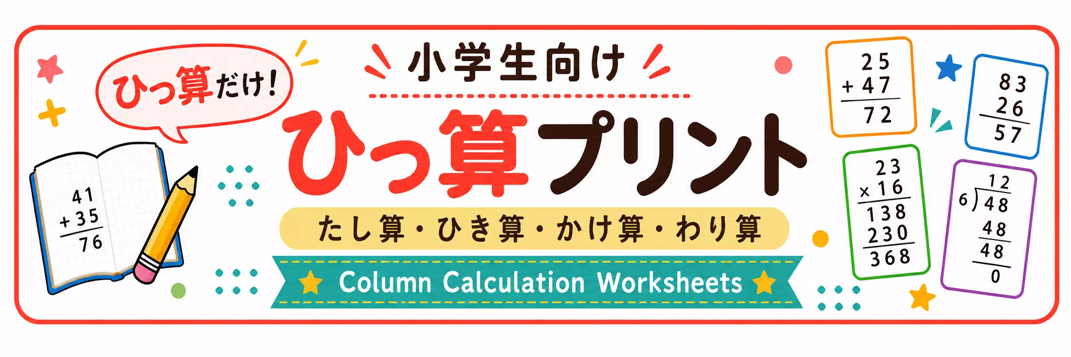 筆算の無料プリント一覧｜足し算・引き算・かけ算・わり算