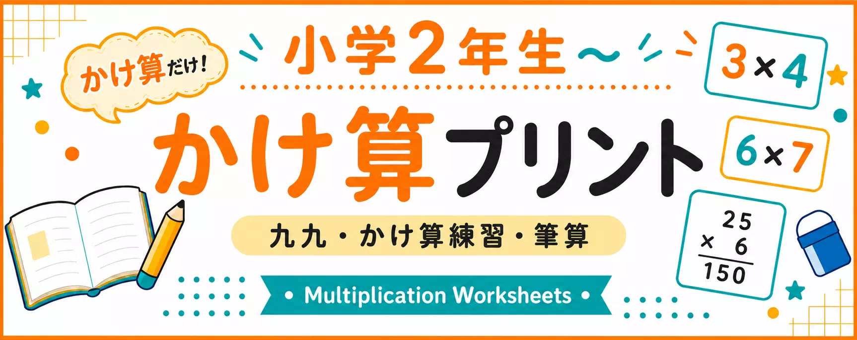 かけ算の無料プリント一覧｜小学生向け計算練習
