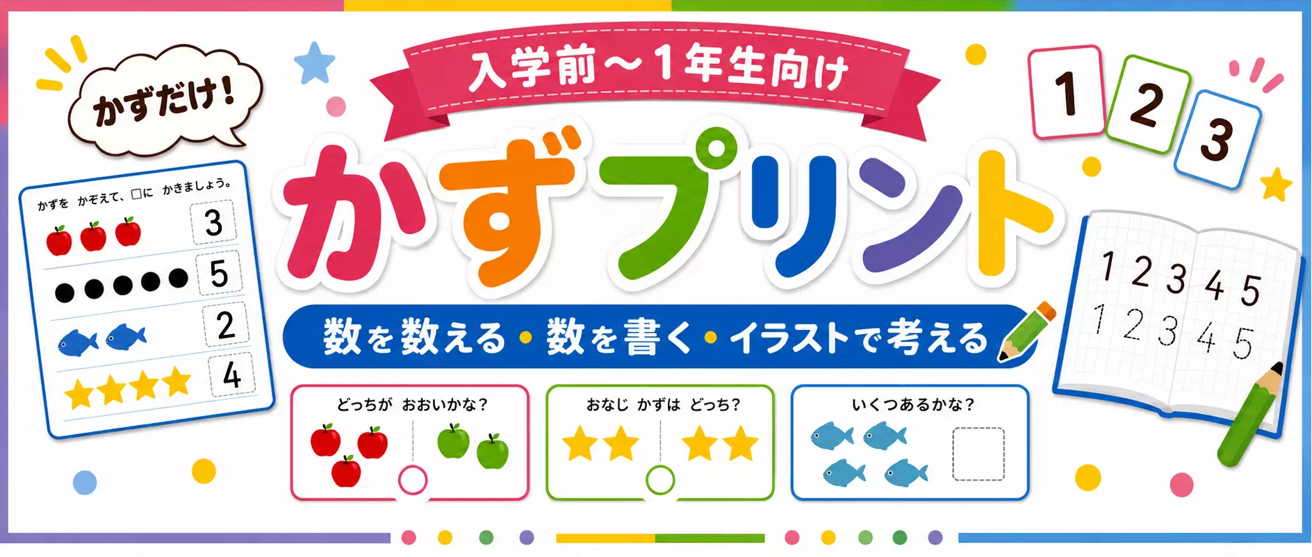 かずの無料プリント一覧｜小学生向け数の練習
