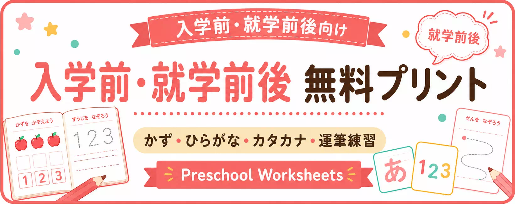 入学前・就学前後の無料プリント一覧｜かず・ひらがな・運筆練習
