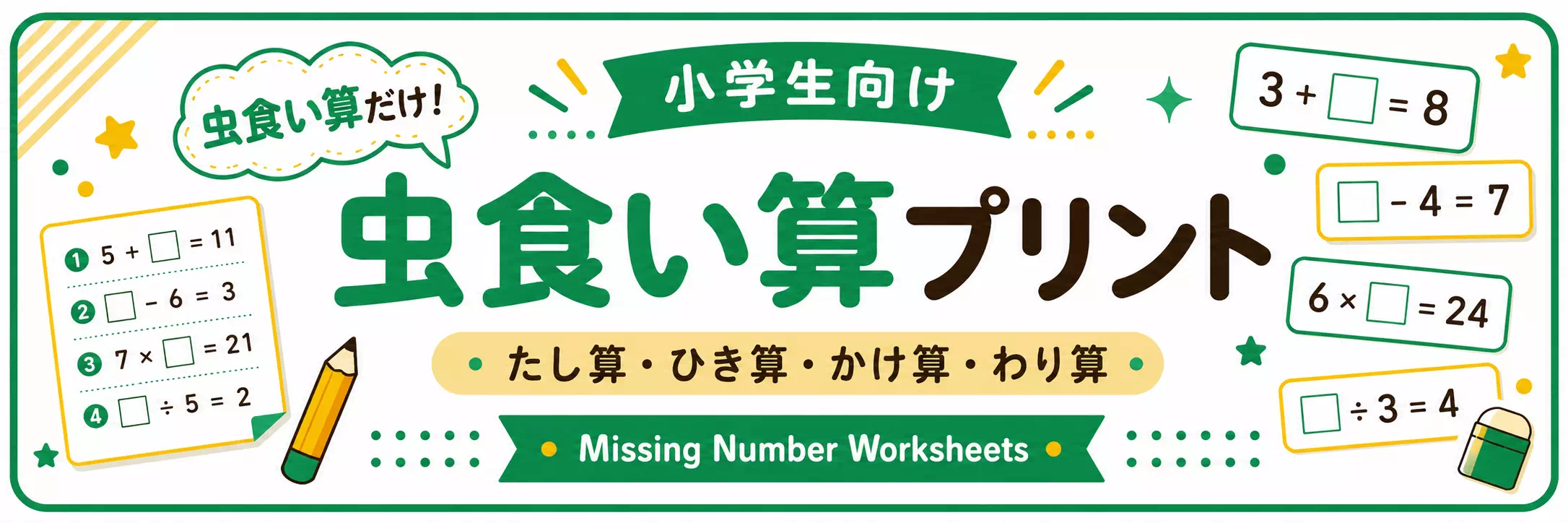 虫食い算の無料プリント一覧｜足し算・引き算・かけ算・わり算