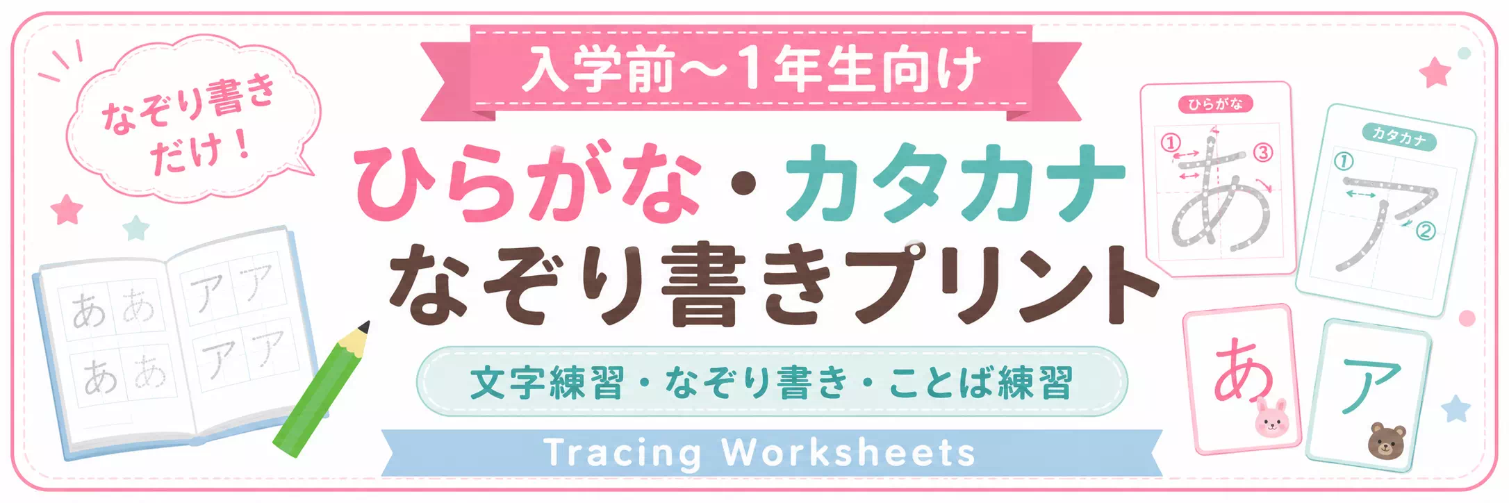 なぞり書き無料プリント一覧|ひらがな・カタカナの練習