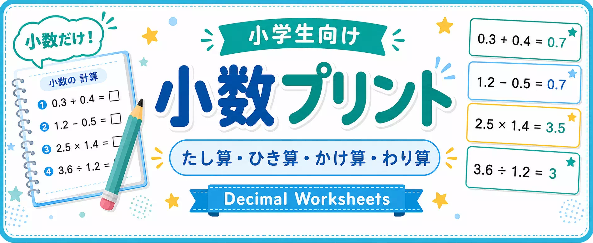 小数の無料プリント一覧｜小学生向け計算練習