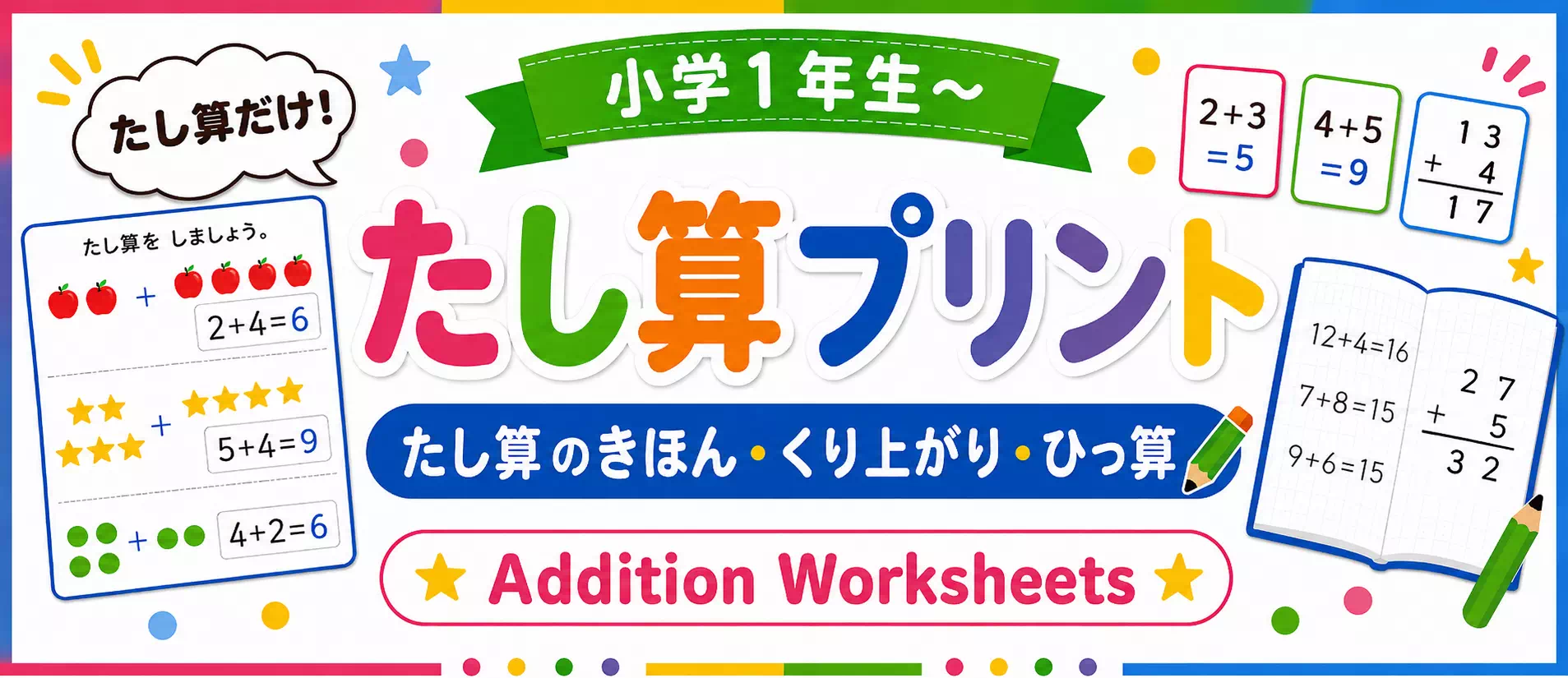 小学生の足し算 無料プリント一覧|全学年対応・基礎から応用まで