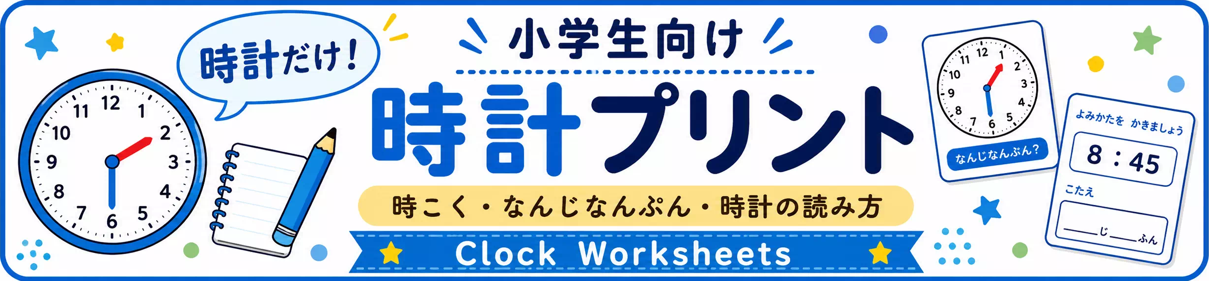 時計の無料プリント一覧｜小学生向け時刻・時間の練習