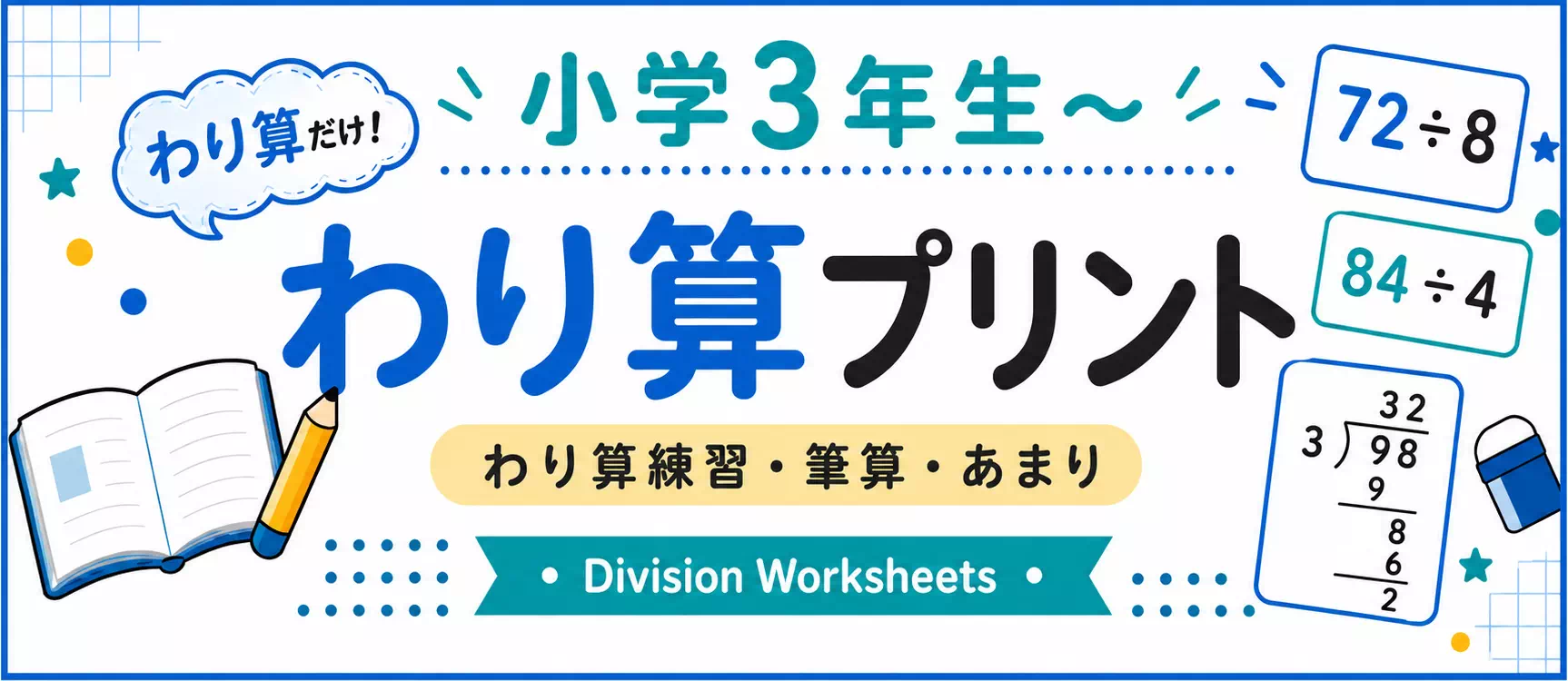 小学生のわり算 無料プリント一覧|全学年対応・基礎から応用まで