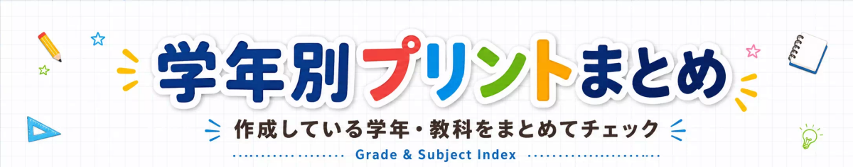 学年別プリントまとめ