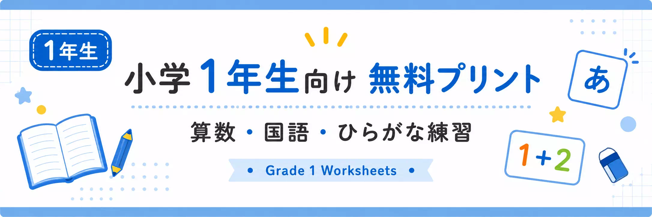 小学1年生の無料プリント一覧｜算数・国語・ひらがな練習