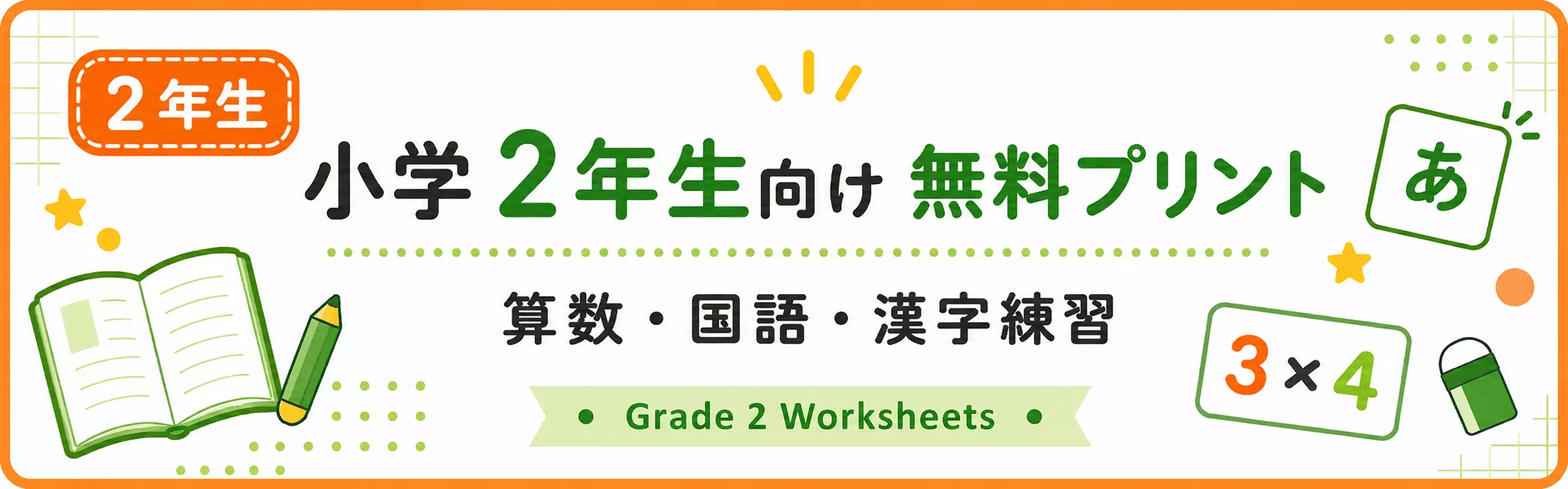 小学2年生の無料プリント一覧｜算数・国語・かけ算練習