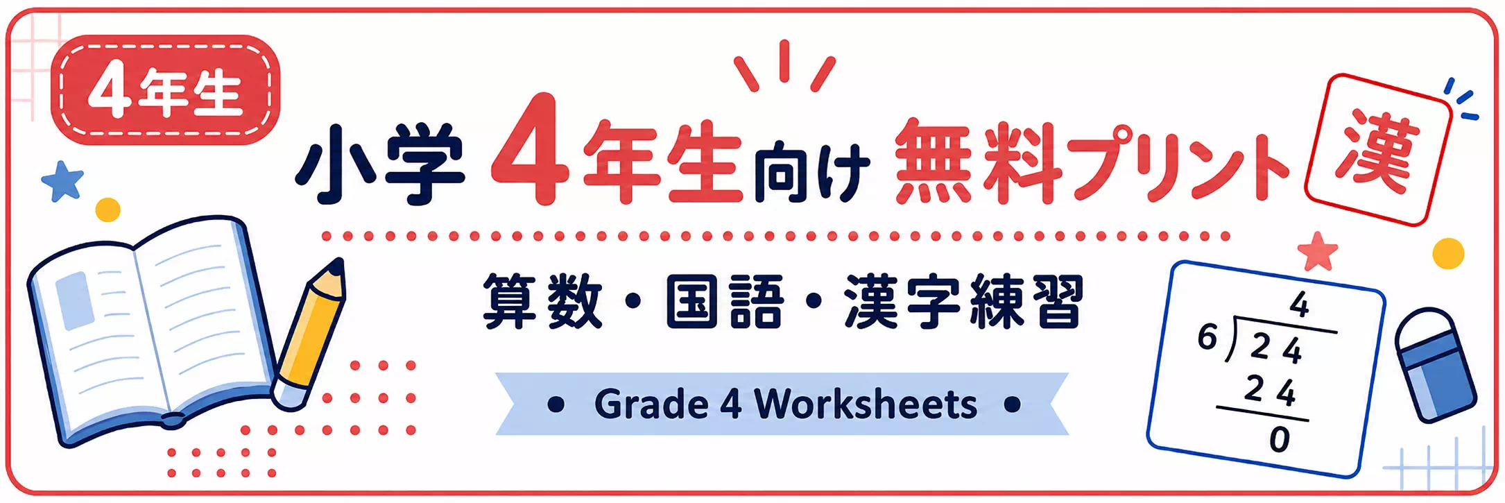 小学4年生の無料プリント一覧｜わり算・小数・分数問題