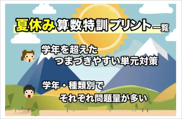 夏休み算数対策