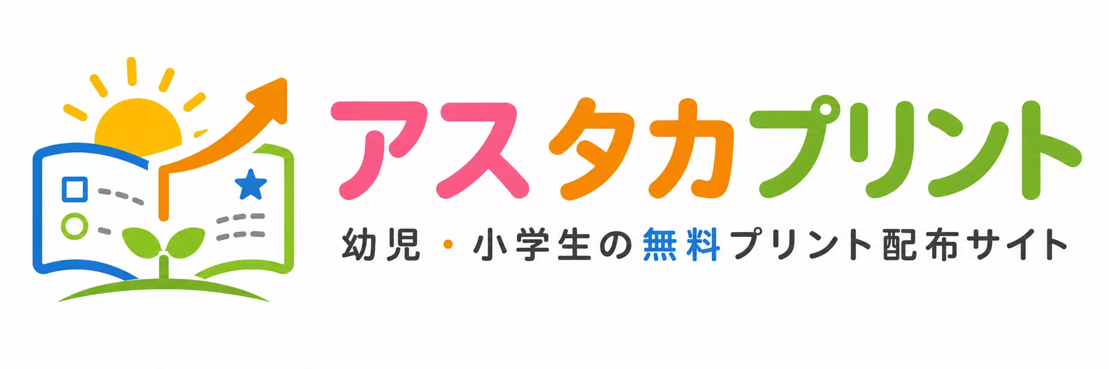 幼児・小学生の無料プリント配布サイト　アスタカプリント