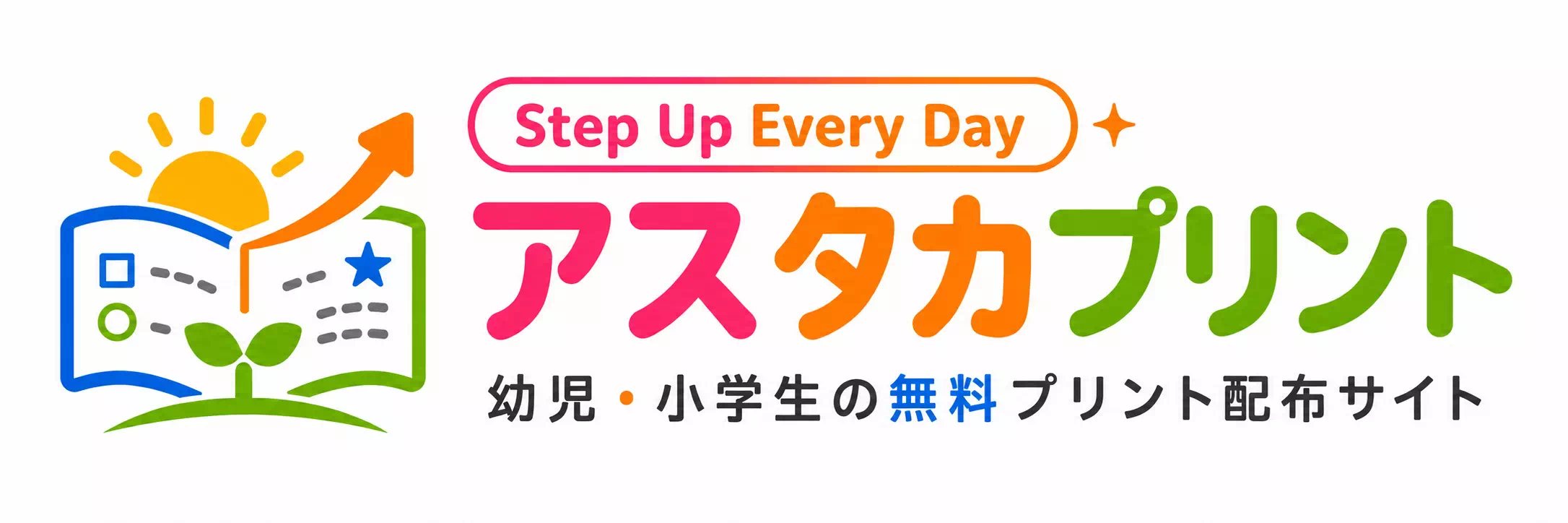 幼児・小学生の無料プリント配布サイト　アスタカプリント