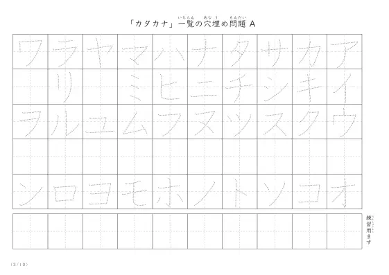 「カタカナ一覧を使った」穴埋めが１つあるプリント問題