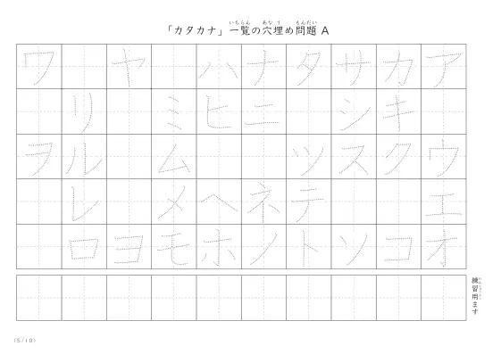 「カタカナ一覧を使った」穴埋めが１つあるプリント問題