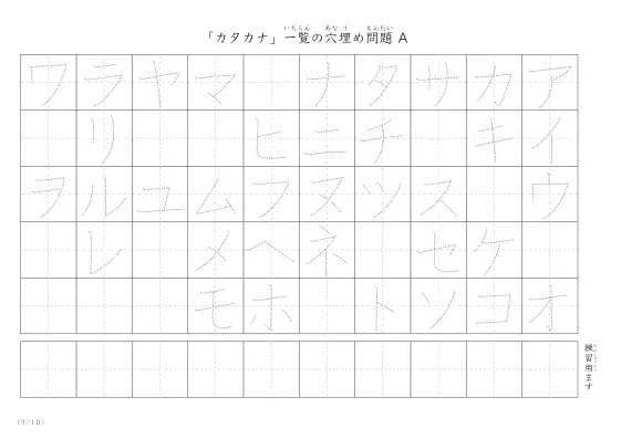 「カタカナ一覧を使った」穴埋めが１つあるプリント問題