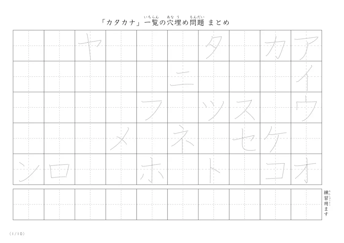 穴埋め部分が1か所から最大4か所あるプリント「カタカナ一覧の穴埋めプリントまとめ版」