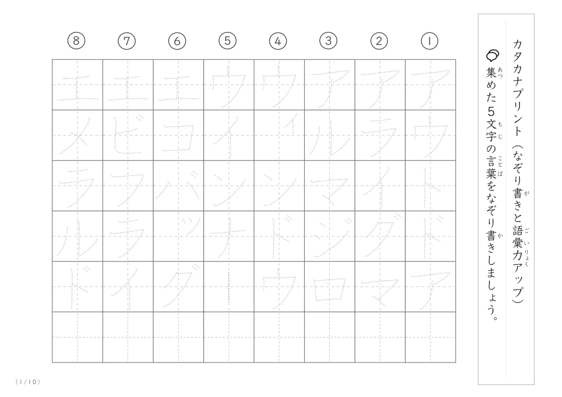 5文字の言葉をなぞり書き！カタカナ練習と語彙力アップのプリント