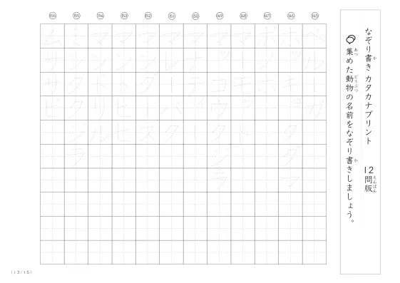 「180種類ある」動物の名前でカタカナなぞり書きプリント