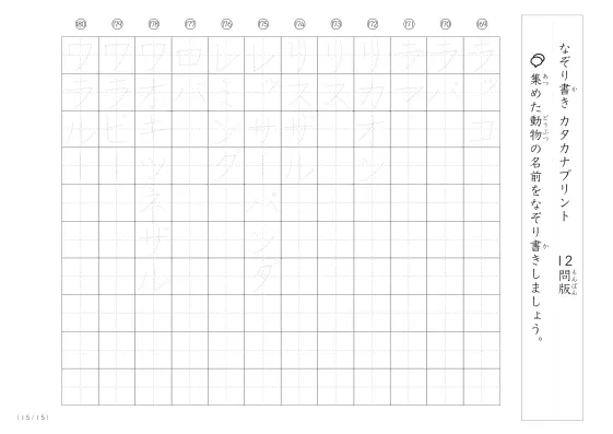 「180種類ある」動物の名前でカタカナなぞり書きプリント